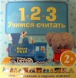 Учимся считать. Книга-пазл. Собери паровозик и научись считать.. Скороденко Н.