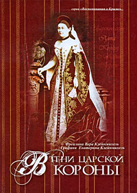 Вера Клейнмихель, "В тени царской короны"