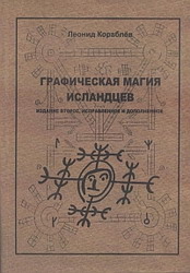 "Графическая магия исландцев", Леонид Кораблев