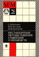 Уравнения и неравенства. Нестандартные методы решения: Справочник