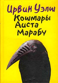 Кошмары аиста Марабу