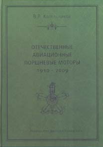 Владимир Ростиславович Котельников - "Отечественные авиационные поршневые моторы (1910-2009)"