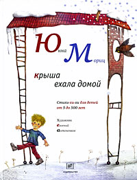 Юнна Мориц "Крыша ехала домой"