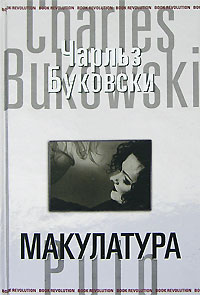 Буковски, Макулатура