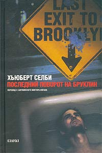 "Последний поворот на Бруклин". Хьюберт Селби мл.