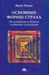 Фриц Риман "Основные формы страха"