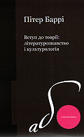 Пітер Баррі" Вступ до теорії: літературознавство та культурологія"