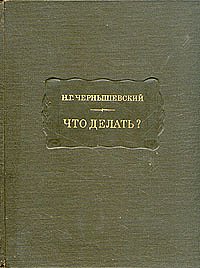 И. Г. Чернышевский "Что делать?"