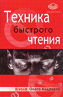 Пройти обучение в школе быстрого чтения Олега Андреева
