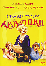 DVD "В джазе только девушки"