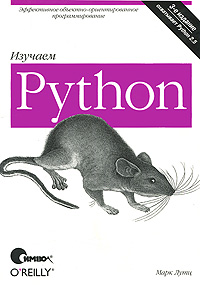 Марк Лутц. Изучаем Python