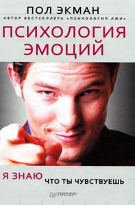 Книга - Пол Экман "Психология эмоций. Я знаю, что ты чувствуешь"