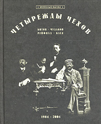 "Четырежды Чехов" 	 Битов, Чудаков, Рейнфилд, Клех