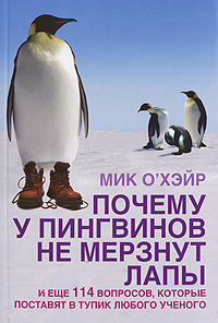 "Почему у пингвинов не мерзнут лапы?" Мик О'Хэйр