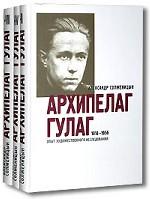 "Архипелаг Гулаг" Солженицын, 3 тома