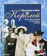 Сирил Буле "Любовные тайны королей. Когда страсть превыше государственных интересов"