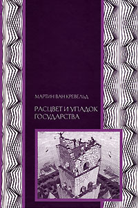 Мартин ван Кревельд. Расцвет и упадок государства
