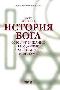 Книга "История Бога. 4000 лет исканий в иудаизме, христианстве и исламе", Карен Армстронг