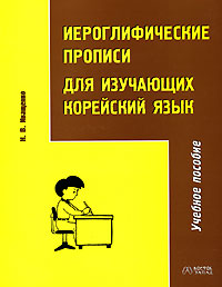 Н. В. Иващенко «Иероглифические прописи для изучающих корейский язык»