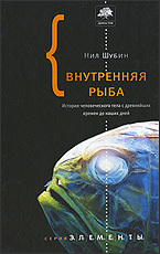 Нил Шубин «Внутренняя рыба: История человеческого тела с древнейших времен до наших дней»