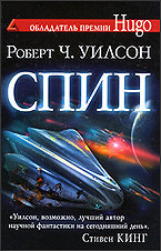 Роберт Ч.Уилсон «Спин»