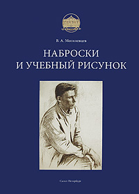 В. А. Могилевцев  Наброски и учебный рисунок