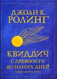 Квиддич с древности до наших дней