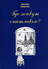 Наталия Сухинина "Где живут счастливые?"