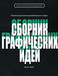 Ян В. Уайт. Сборник графических идей