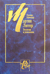 "Мартин Лютер. Теология и революция" Герхарда Брендлера