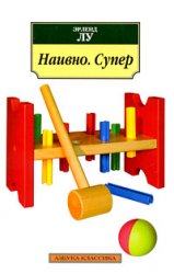 Эрленд Лу  "Наивно. Супер"