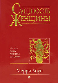 Книга Мэри Хоуп "Сущность женщины. Ее сила, тайна, архетипы. Ее Богиня"