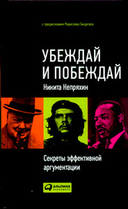 Непряхин Н. Убеждай и побеждай: Секреты эффективной аргументации.