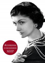 Книга "Женщины, изменившие мир", Вульф В., Чеботарь С. /  Издательство: ООО "Издательство "Эксмо"