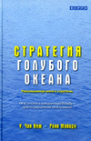 Книга "Стратегия голубого океана. Как создать свободную нишу и перестать бояться конкурентов", Рене Моборн, У. Чан Ким