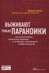 Книга "Выживают только параноики. Как использовать кризисные периоды, с которыми сталкивается любая компания", Эндрю Гроув