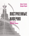 Книга "Построенные навечно. Успех компаний, обладающих видением", Джерри И. Поррас, Джим Коллинз