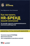 Книга "Как построить HR-Бренд вашей компании. 53 способа повысить привлекательность компании-работодателя", Ольга Бруковская, Ни