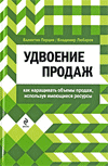 Книга "Удвоение продаж. Как наращивать объемы продаж, используя имеющиеся ресурсы", Владимир Любаров, Валентин Перция