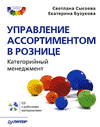 Книга "Управление ассортиментом в рознице: категорийный менеджмент", Екатерина Бузукова, Светлана Сысоева