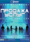 Аудиокнига "Продажа услуг: Инновационные стратегии, продажи услуг эффективнее и прибыльнее" в MP3, Вон Эйкен Дж.