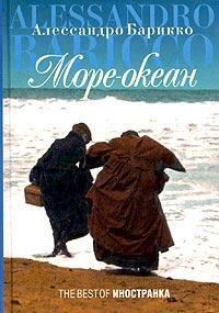 Алессандро Баррико "Море-океан"