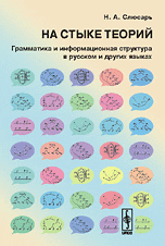 Слюсарь Н.А. На стыке теорий: Грамматика и информационная структура в русском и других языках