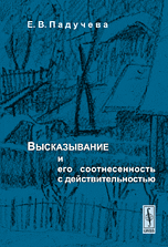 Падучева Е. В. Высказывание и его соотнесенность с действительностью: Референциальные аспекты семантики местоимений.