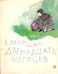 С. Маршак "Двенадцать месяцев"