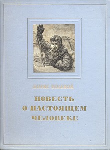 Б. Полевой.  Повесть о настоящем человеке