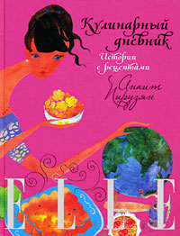 ELLE: Кулинарный дневник. Истории с рецептами (А.Пирузян)