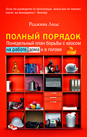 Полный порядок: Понедельный план борьбы с хаосом на работе, дома и в голове - Альпина Бизнес Букс - Деловая литература - книги п