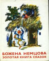 Немцова, Божена. Золотая книга сказок