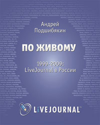 По живому. 1999-2009. LiveJournal в России